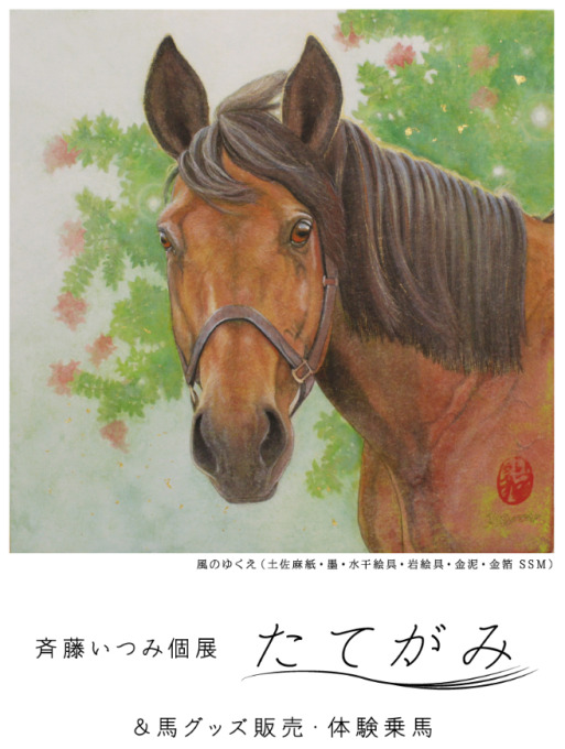 馬の絵画家 斉藤いつみ個展 たてがみ 鉾田市観光物産協会