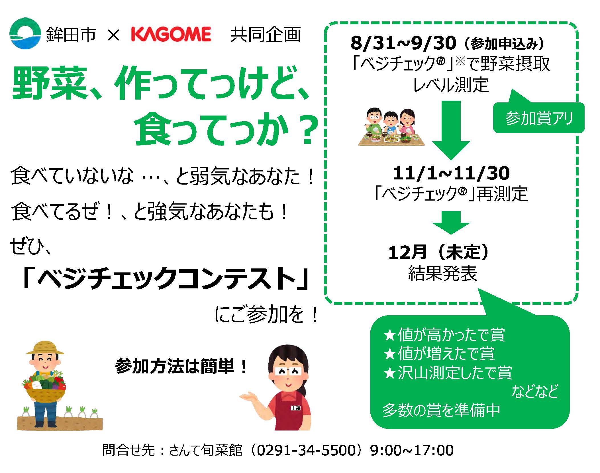 さんて旬菜館にてカゴメとのコラボ第一弾「べジチェック®」を開始