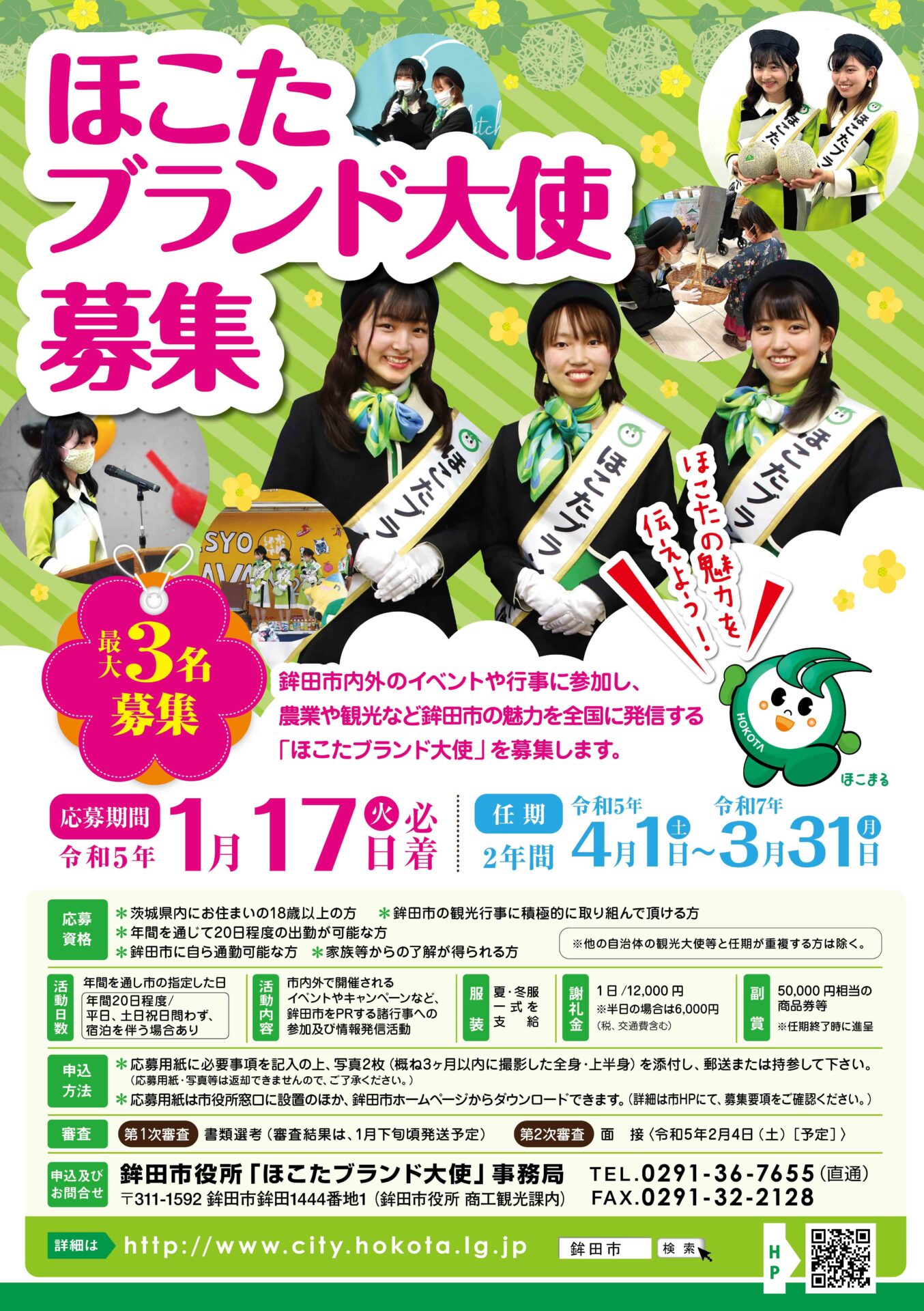6代目ほこたブランド大使を募集します！ – 鉾田市観光物産協会