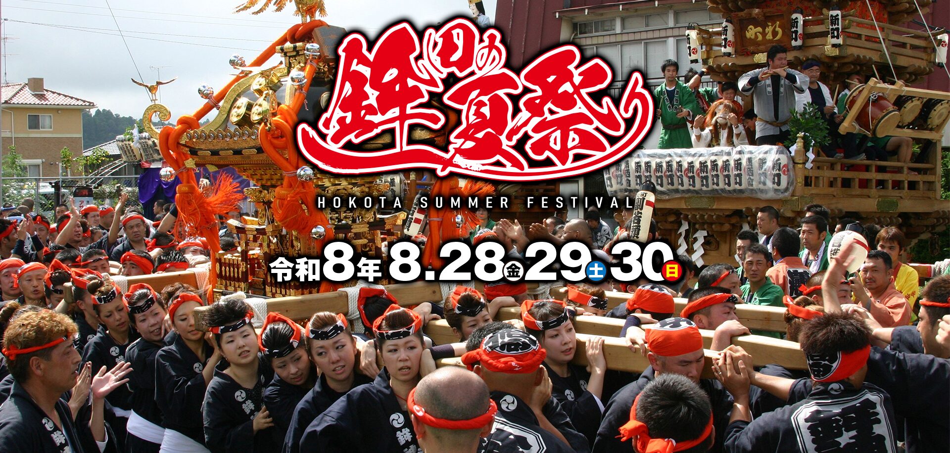 鉾田の夏祭り 令和8年8月28日 29日 30日