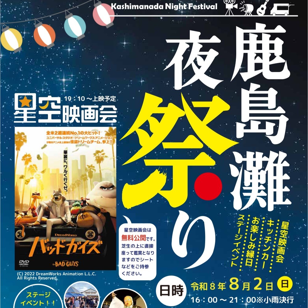 鹿島灘夜祭り2026